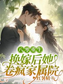 八零重生，换嫁后她卷疯家属院