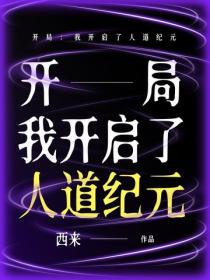 开局：我开启了人道纪元
