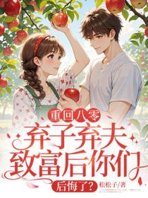 重回八零，弃子弃夫致富后你们后悔了？