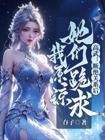 高武：断绝关系后，她们跪求我原谅！