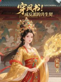 穿书：成反派的共生契