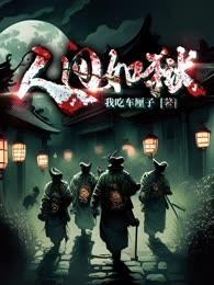 人間如獄