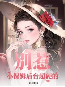 别惹！小保姆后台超硬的