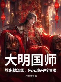 大明国师，教朱棣治国，朱元璋来听墙根