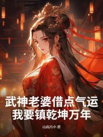 武神老婆借点气运，我要镇乾坤万年