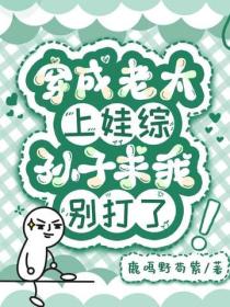 穿成老太上娃综，孙子求我别打了！