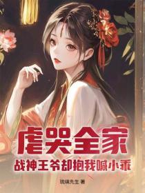 虐哭全家，战神王爷却抱我喊小乖