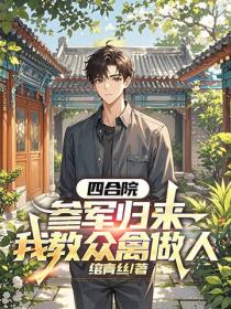 四合院：参军归来，我教众禽做人