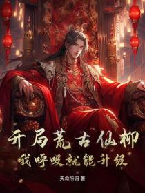 开局荒古仙柳：我呼吸就能升级！
