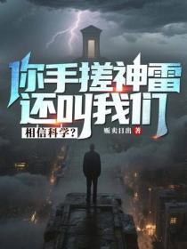 你手搓神雷，还叫我们相信科学？