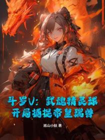 斗罗V：武魂精灵球，开局捕捉帝皇瑞兽