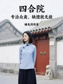 四合院：专治众禽，缺德就无敌