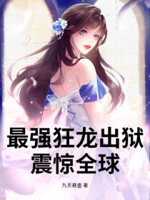 最強狂龍出獄，震驚全球！