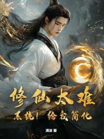 修仙太难？系统！给我简化！