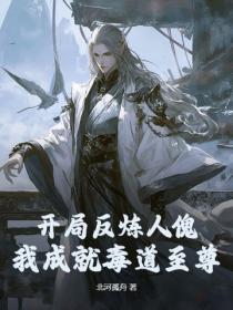 开局反炼人傀，我成就毒道至尊