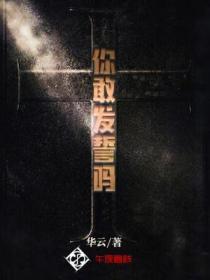 你敢發誓嗎