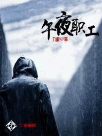 午夜職工