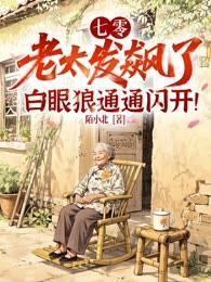 七零：老太发飙了，白眼狼通通闪开！