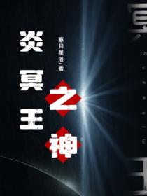炎冥王之神