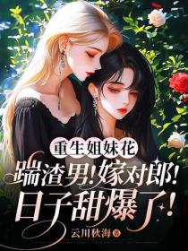 重生姐妹花：踹渣男！嫁对郎！日子甜爆了！
