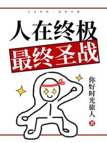 人在终极：最终圣战