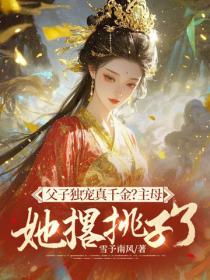 父子獨寵真千金？主母她撂挑子了！