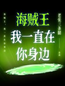 海贼王，我一直在你身边