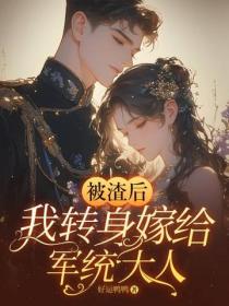 被渣后，我转身嫁给军统大人