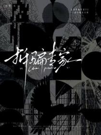 拆騙專家