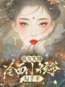 孤女实凰：冷面小侯爷勾手来