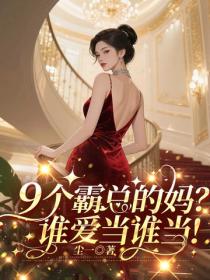 9个霸总的妈？谁爱当谁当！