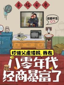 打繼父虐渣媽，我在八零年代經商暴富了