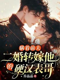瞞著前夫，二婚轉嫁他的硬漢表哥