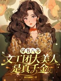 穿书八零：文工团大美人是真千金