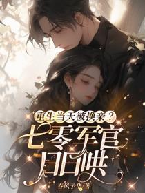 重生当天被换亲？七零军官日日哄