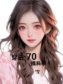 穿进70搞科研