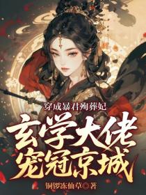 穿成暴君殉葬妃，玄学大佬宠冠京城