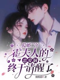 隐婚三年，霍夫人的恋爱脑终于清醒了