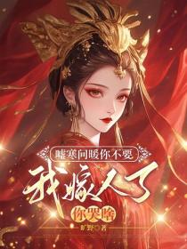 嘘寒问暖你不要，我嫁人了你哭啥