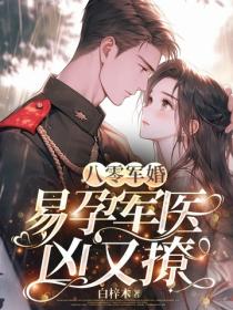八零军婚：易孕军医凶又撩
