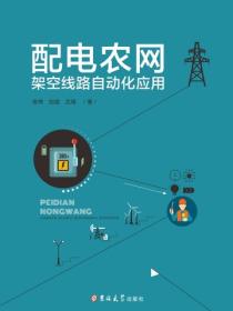 配电农网架空线路自动化应用