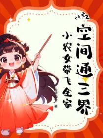 空間通三界，小農女帶飛全家
