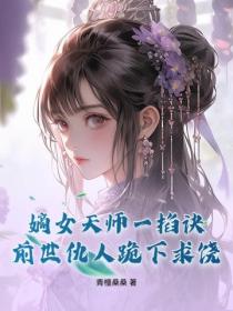 嫡女天师一掐诀，前世仇人跪下求饶