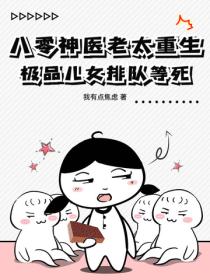 八零神医老太重生，极品儿女排队等死