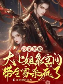 抄家流放：大小姐靠空间带全家杀疯了