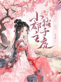 小郡主，猛于虎