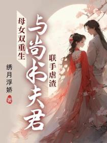 母女双重生：与尚书夫君联手虐渣