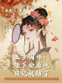 五岁国师：陛下偷看她日记破防了