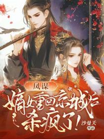 凤谋：嫡女重回京城后，杀疯了！