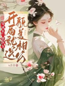 穿成农门胖医女，开局就送貌美相公